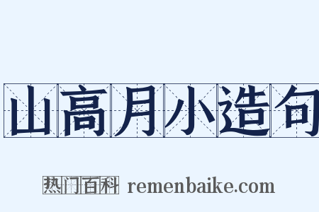 山高月小造句是什么意思的图片